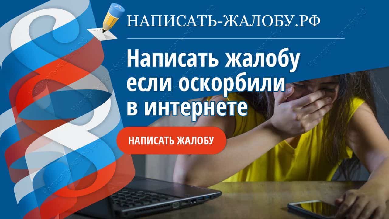 Написать жалобу, если тебя оскорбили в интернете